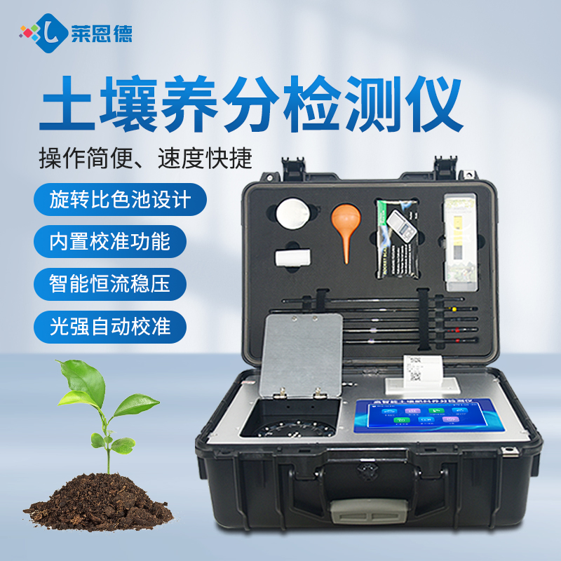 土壤肥料养分检测仪：从田间到实验室的准确农业利器